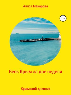 cover image of Весь Крым за две недели, или Крымский дневник
